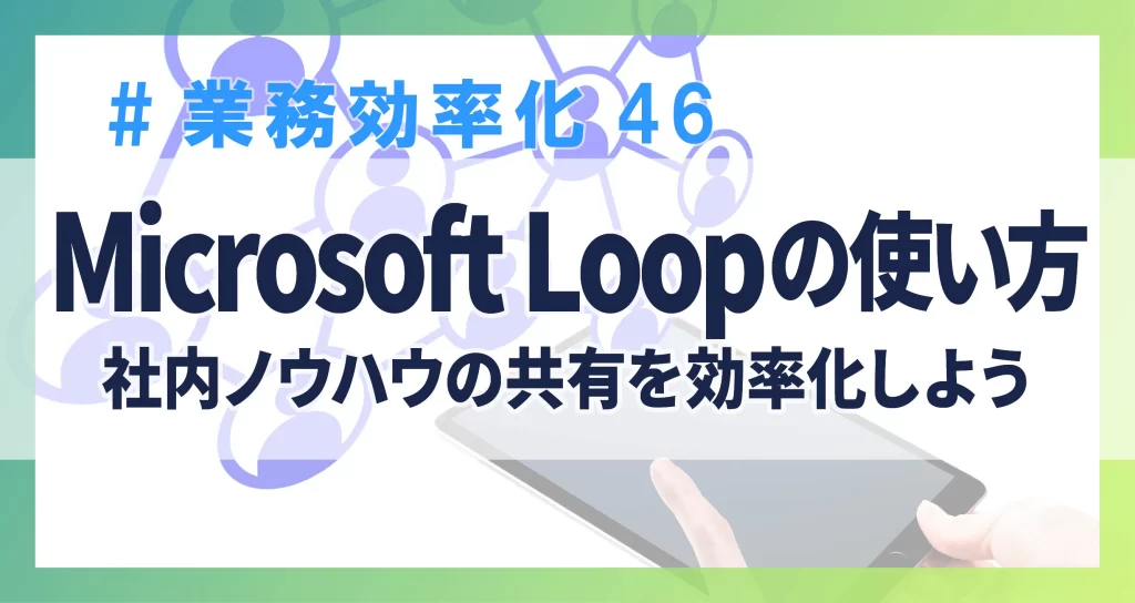 業務効率化46　Microsoft Loop