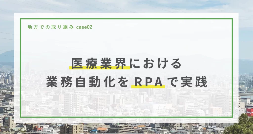 医療業界における業務自動化をRPAで実践