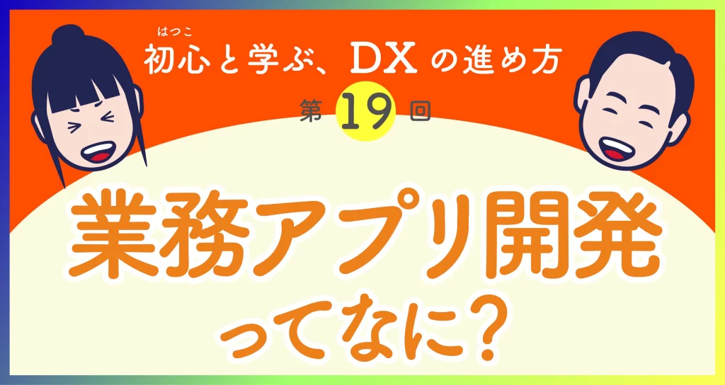 DXの始め方第19回