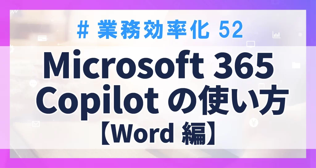 Microsoft365Copilotの使い方Word編