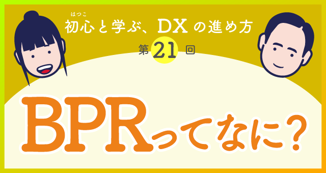 初心と学ぶDXの進め方「BPRとは？」