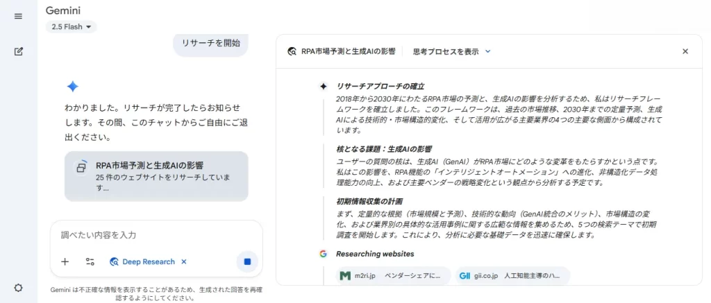 Gemini DeepResearch、リサーチ中の画面