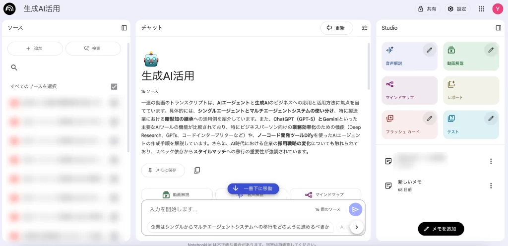 NotebookLM操作画面