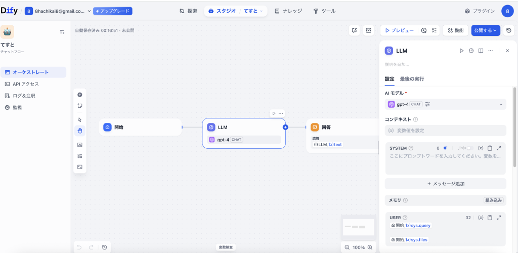 生成AIエージェント「Dify」操作画面